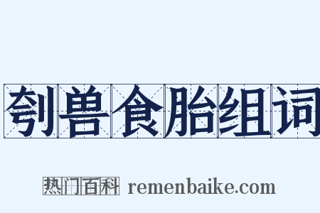 刳兽食胎组词是什么意思的图片